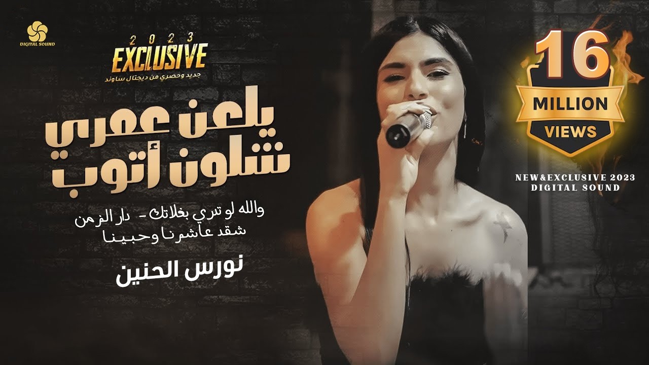 يلعن عمري شلون اتوب ♪ دار الزمان  - شقد عاشرنا || نـورس الـحـنـيـن 2023