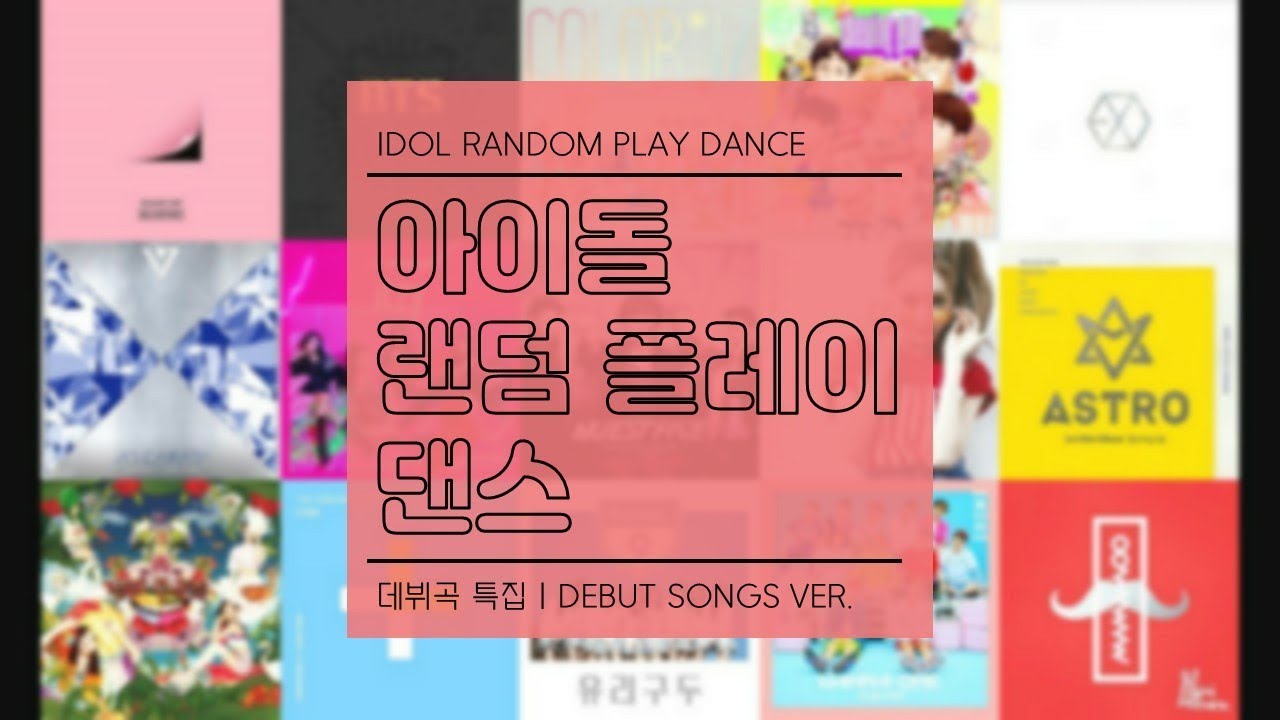♪ 아이돌 랜덤 플레이 댄스｜데뷔곡 특집｜IDOL RANDOM PLAY DANCE