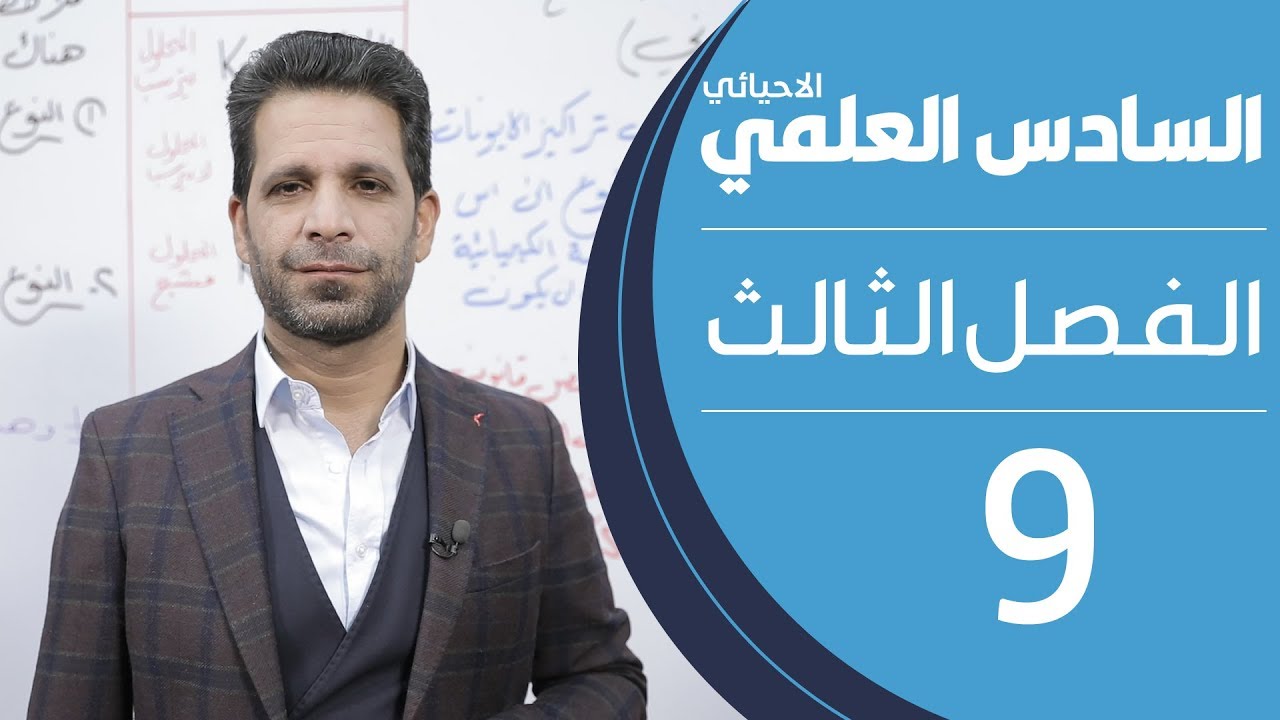 كيمياء السادس العلمي الاحيائي | الفصل الثالث | المحاضرة 9 - منهج 2020