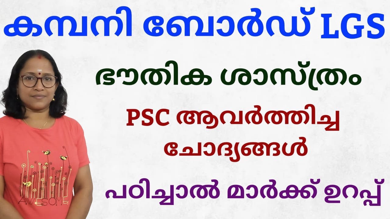PSC ആവർത്തിച്ച PHYSICS ചോദ്യങ്ങൾ