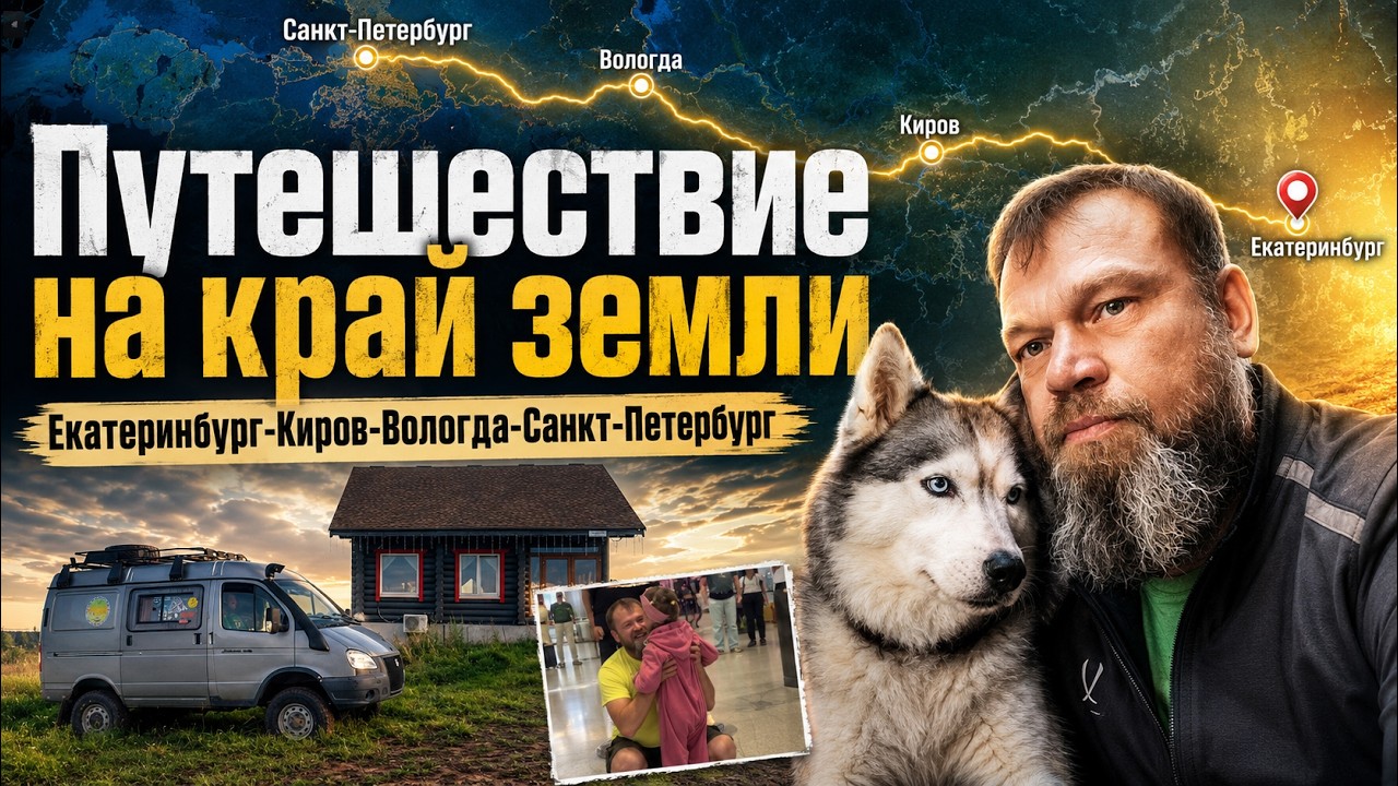 Путешествие на край земли, заполярье, Рыбачий! Часть 1. Екатеринбург-Киров-Вологда-Санкт-Петербург.