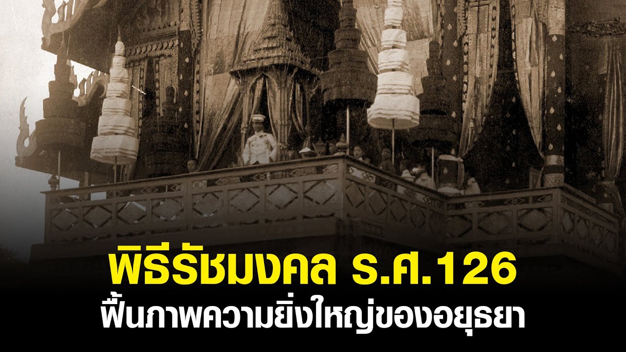 ฟื้นภาพอยุธยา ในพิธีรัชมงคล ร.ศ. 126