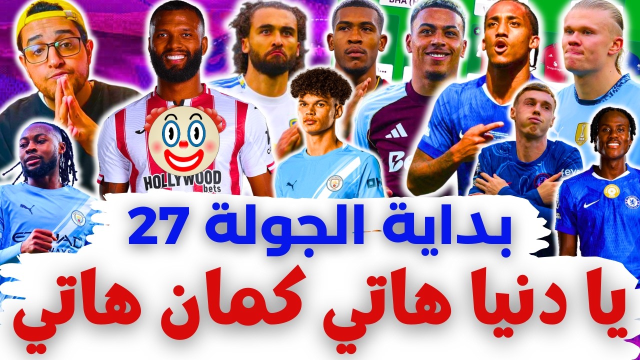 مين دول وبيعملوا معانا إيه يا فانتازي 🤬 فانتازي الدوري الانجليزي بداية الجولة 27 من الفانتازي