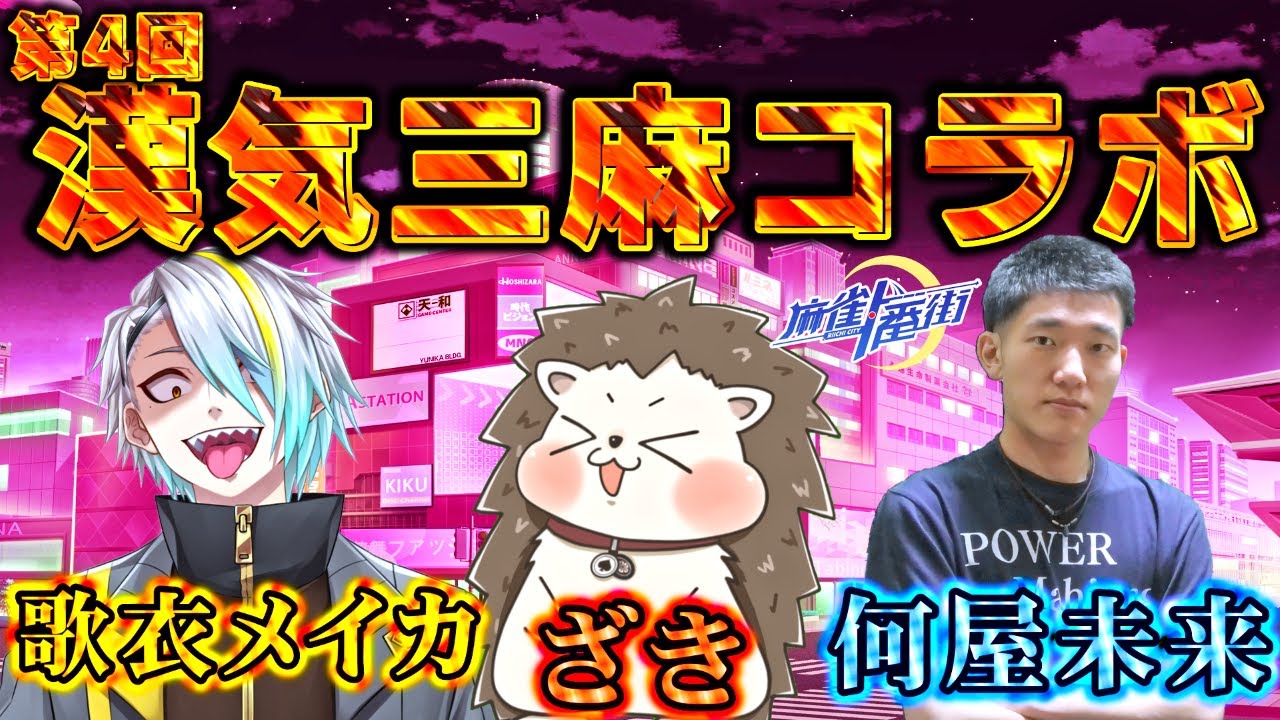 🔴何屋未来vsざきvs歌衣メイカ 第4回 漢気三麻コラボ ！【#麻雀一番街 】