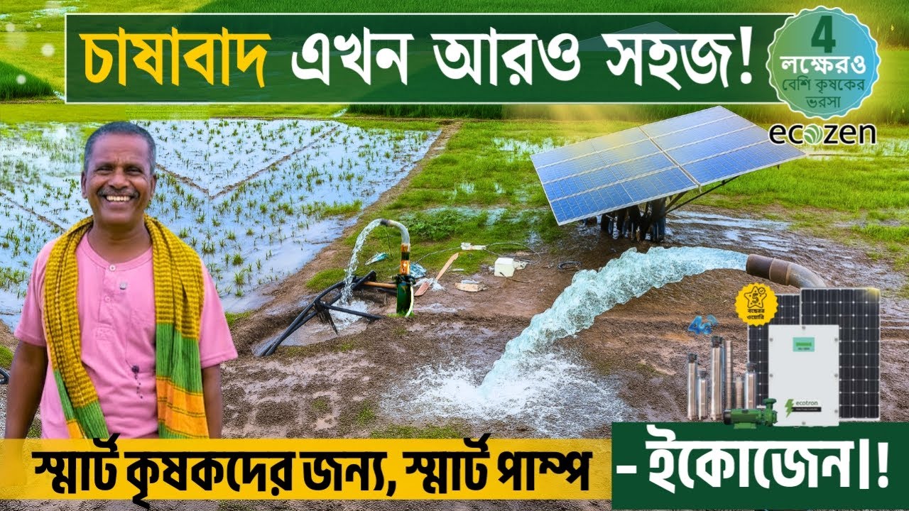 ভারতের সবচেয়ে স্মার্ট সোলার পাম্প - ইকোজেনে চাষ এখন আরও সহজ! পশ্চিমবঙ্গের কৃষকের ভরসা – ইকোজেন।