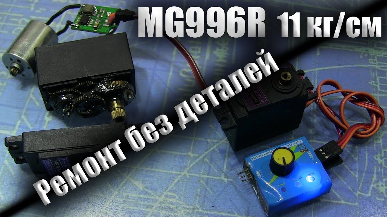 Ремонт сервопривода MG996R - Не потратив ни копейки.