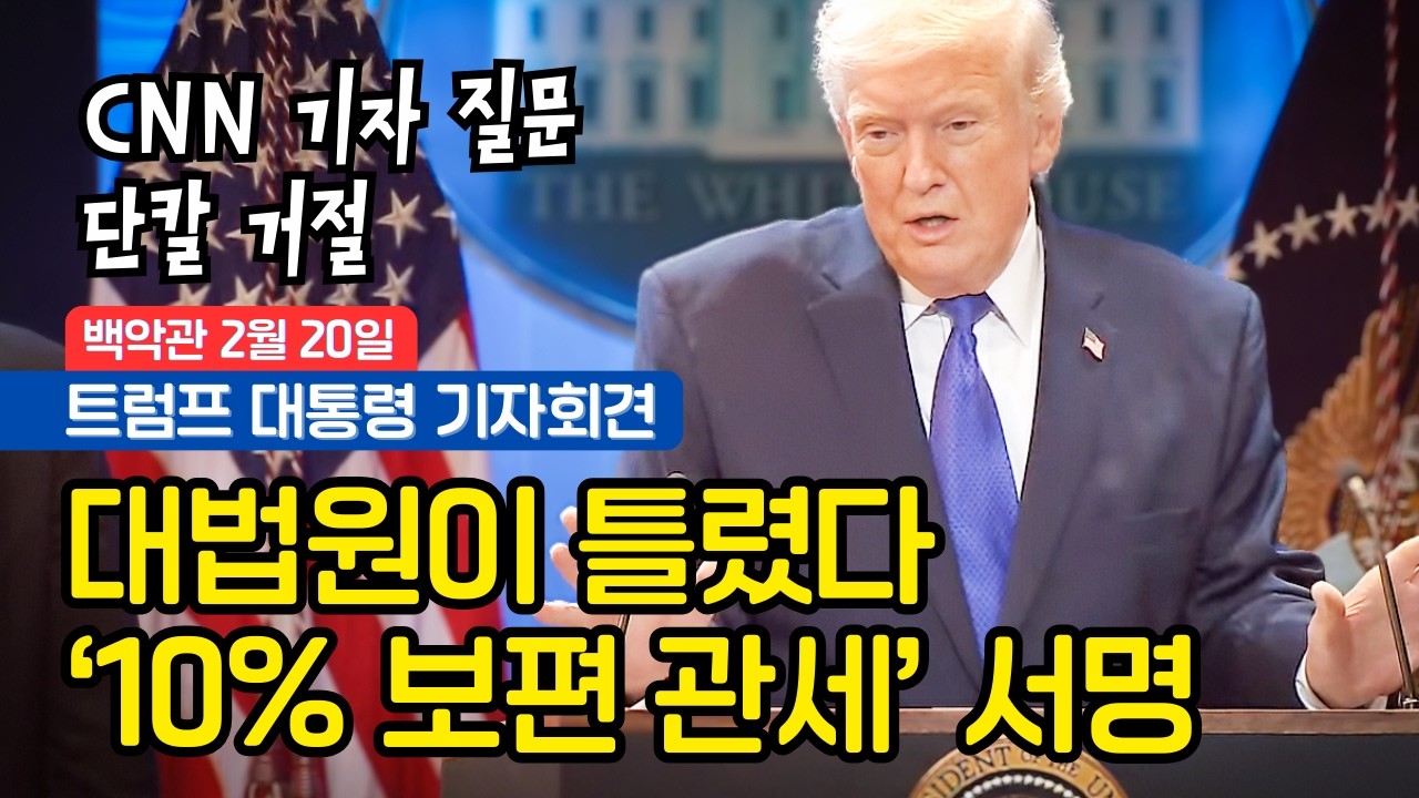 [백악관 긴급 연설] 대법원에 분노한 트럼프, 
