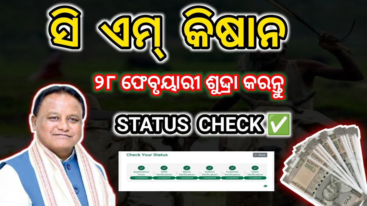 ସି ଏମ୍ କିଷାନ! ୨୮ ଫେବୃୟାରୀ ଶୁଦ୍ଦ୍ରା କରନ୍ତୁ / STATUS CHECK ✅CM KISANA YOJANA Next Installments Odisha 
