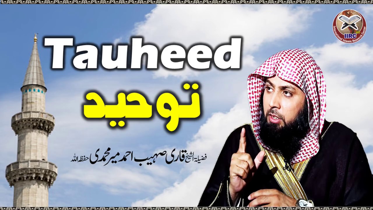 Tauheed | Tawheed | توحید | By Qari Sohaib Ahmed Meer Muhammadi #IIRCTV