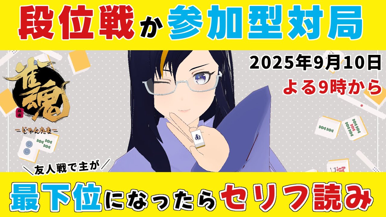 【#視聴者参加型】三人型対局！主がラスったら罰ゲーム【ルール必読】【VTuber 真樹希実】
