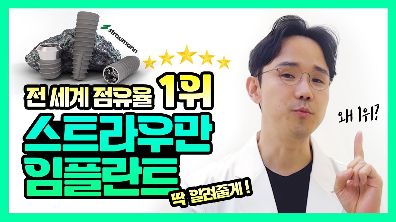 외산임플란트 선택? BLX 스트라우만 임플란트 vs 국산 임플란트 I 치주과전문의가 알려드립니다