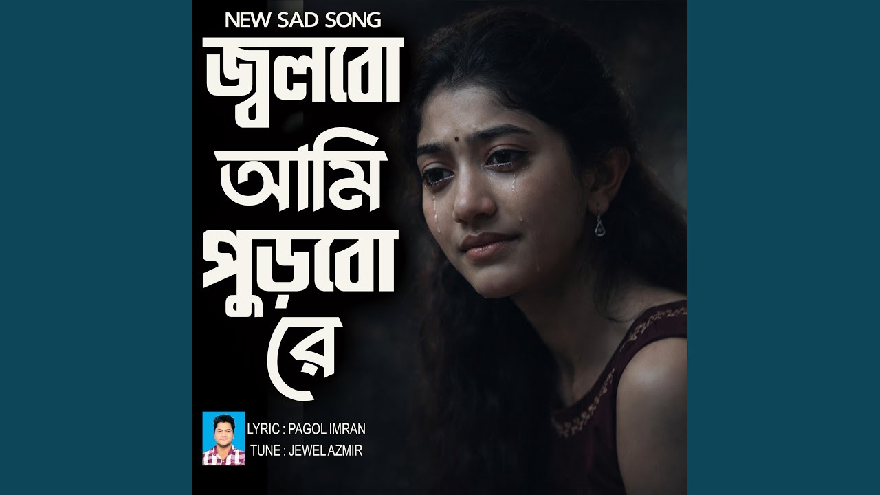 আমি জ্বলবো আমি পুড়বো রে