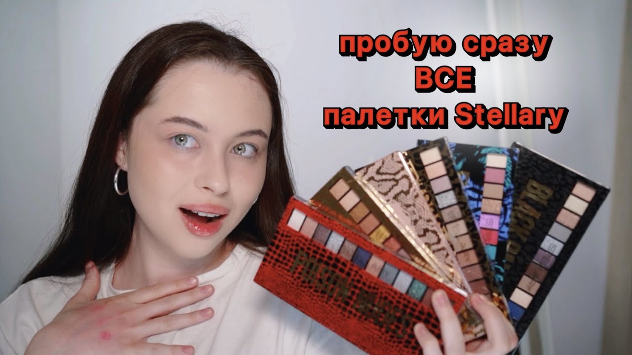 Я В ШОКЕ С ЭТИХ НОВЫХ ПАЛЕТОК STELLARY | пробуем СРАЗУ ВСЕ