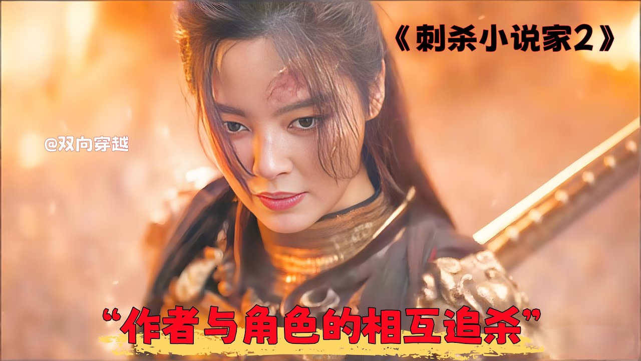 深度解说：《刺杀小说家2》小说家穿越进自己写的世界会发生什么？键盘侠大战赤发鬼：我的小说成真后，我成了猎物