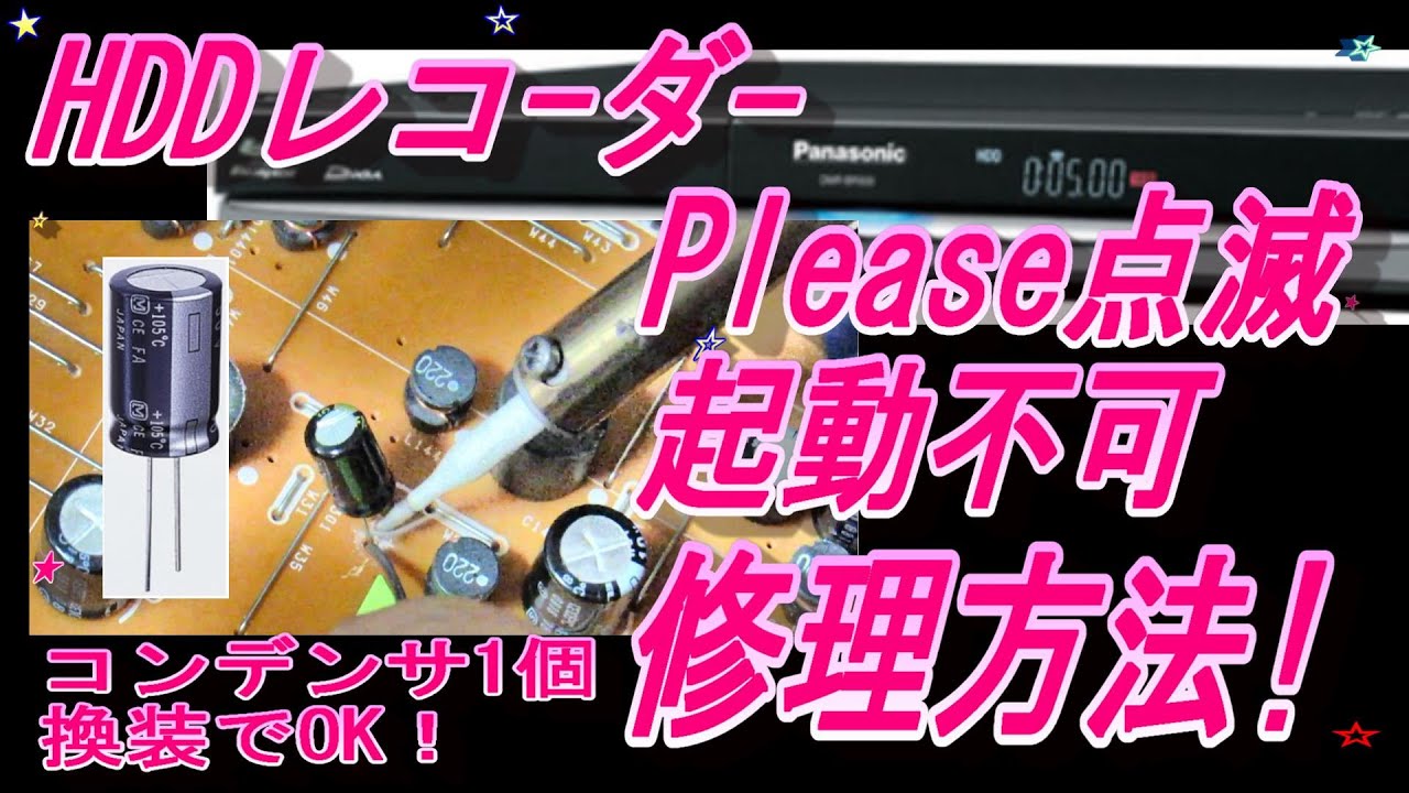 HDDレコーダー、PLEASE点滅、起動不可！修理方法