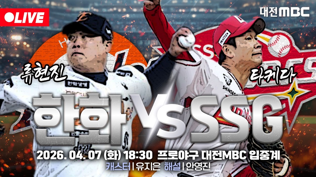 [🔴LIVE] 2026 프로야구 정규리그 실시간 입중계⚾🦅 | 한화 VS SSG | 4월 7일 (화) 오후 6시 30분