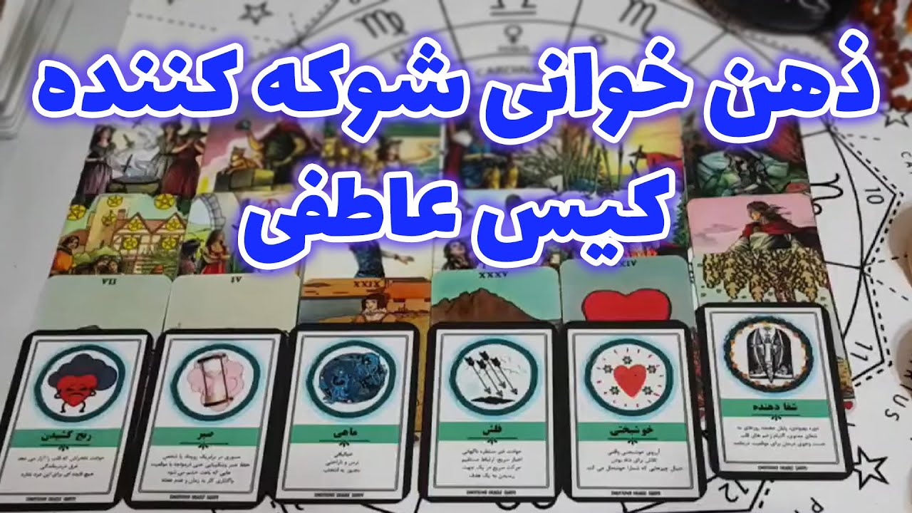 فال امپراطور - ذهن خوانی شوکه کننده کیس عاطفی