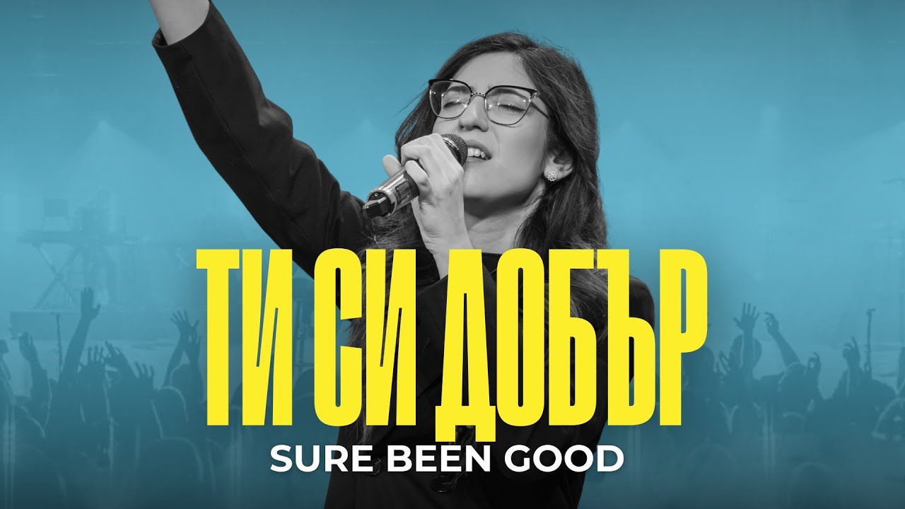 ТИ СИ ДОБЪР | SURE BEEN GOOD | BG COVER | Elevation Worship