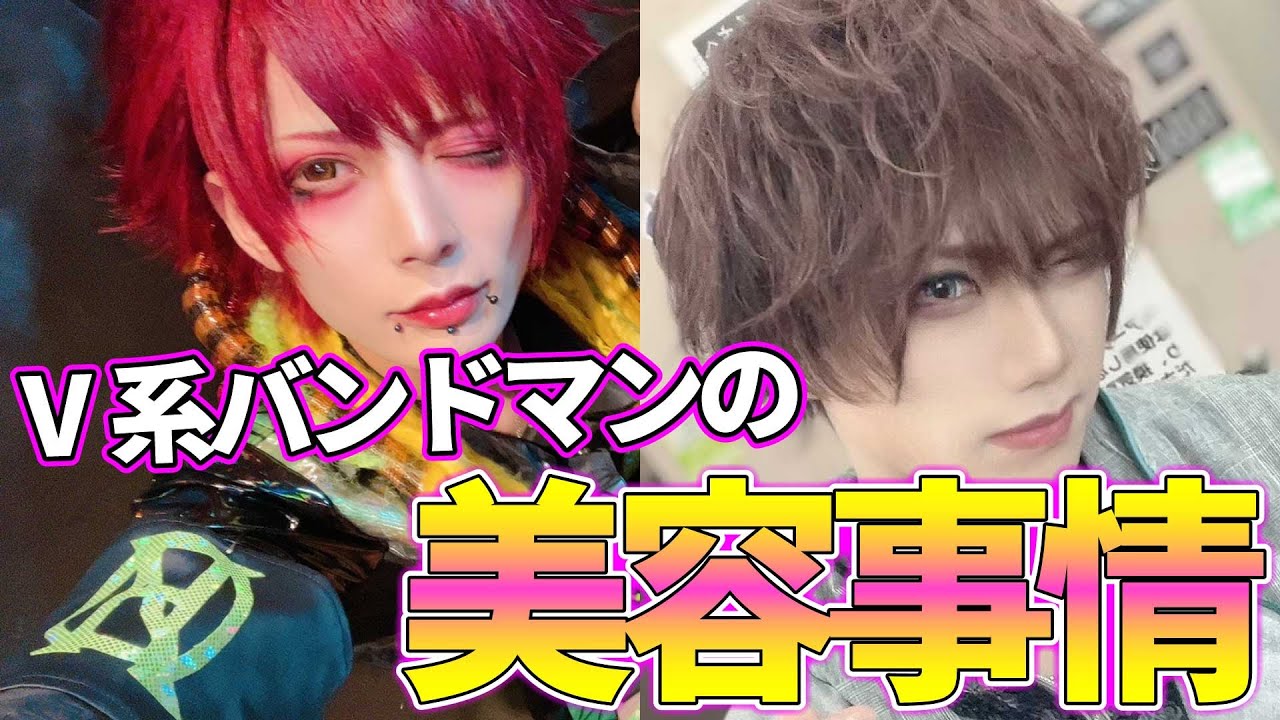 V系バンドマンの美容アイテム紹介