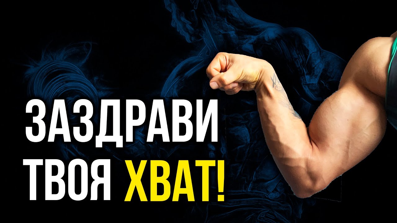Как да заздравя ЗАХВАТА - По-силен хват и предмишница