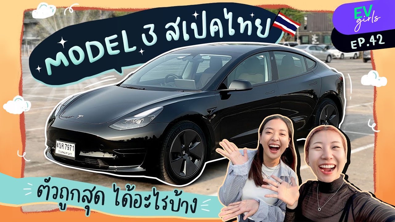 รีวิว TESLA MODEL 3 RWD สเปคไทย ตัวถูกสุด! ไม่เพิ่มอะไรเลย คุ้มมั้ย? | EV Girls
