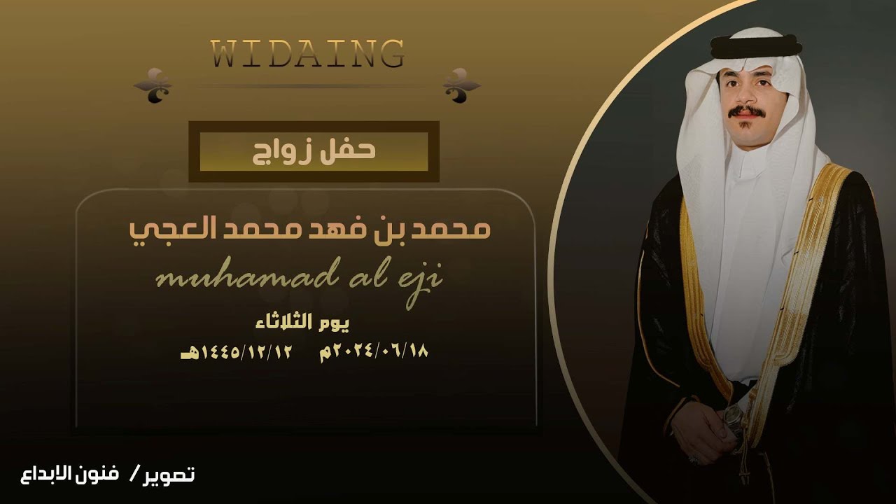 حفل زواج /محمد بن فهد العجي    للحجز والاستفسار 0536959784