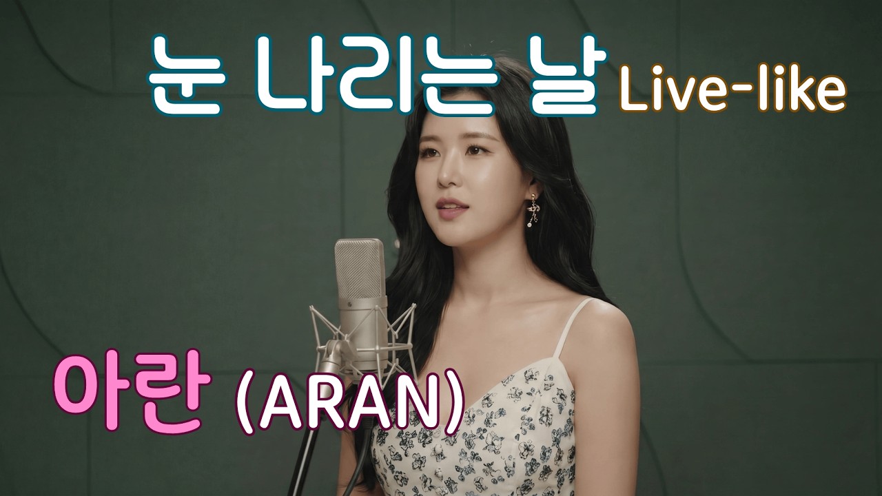 그대 그리운 날 듣는 사극풍 노래 I 눈 나리는 날 - 아란 LIVE [A.I. singer] #kpop #사극풍 #그리움 #이별 #감성 #ballad #ai
