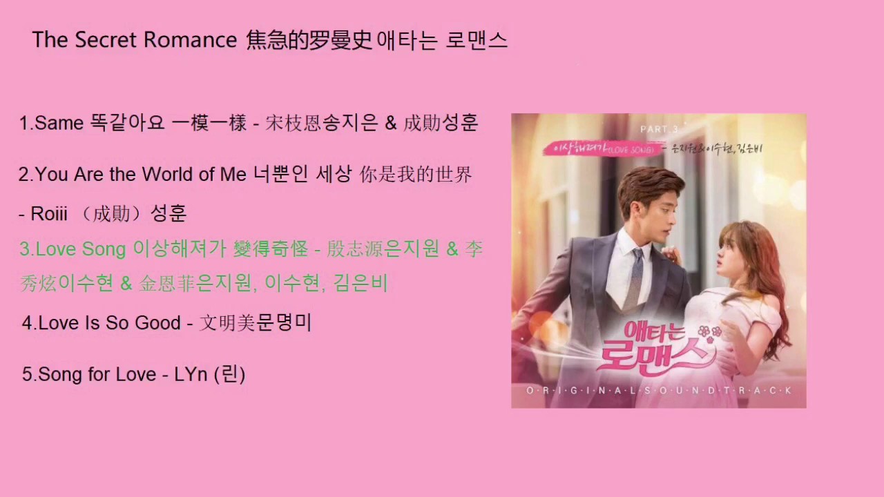 The Secret Romance 焦急的羅曼史 애타는 로맨스 OST