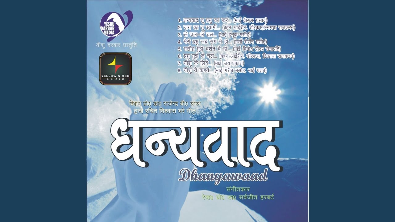 Dhanyawad Tu Prabhu Ka Kar