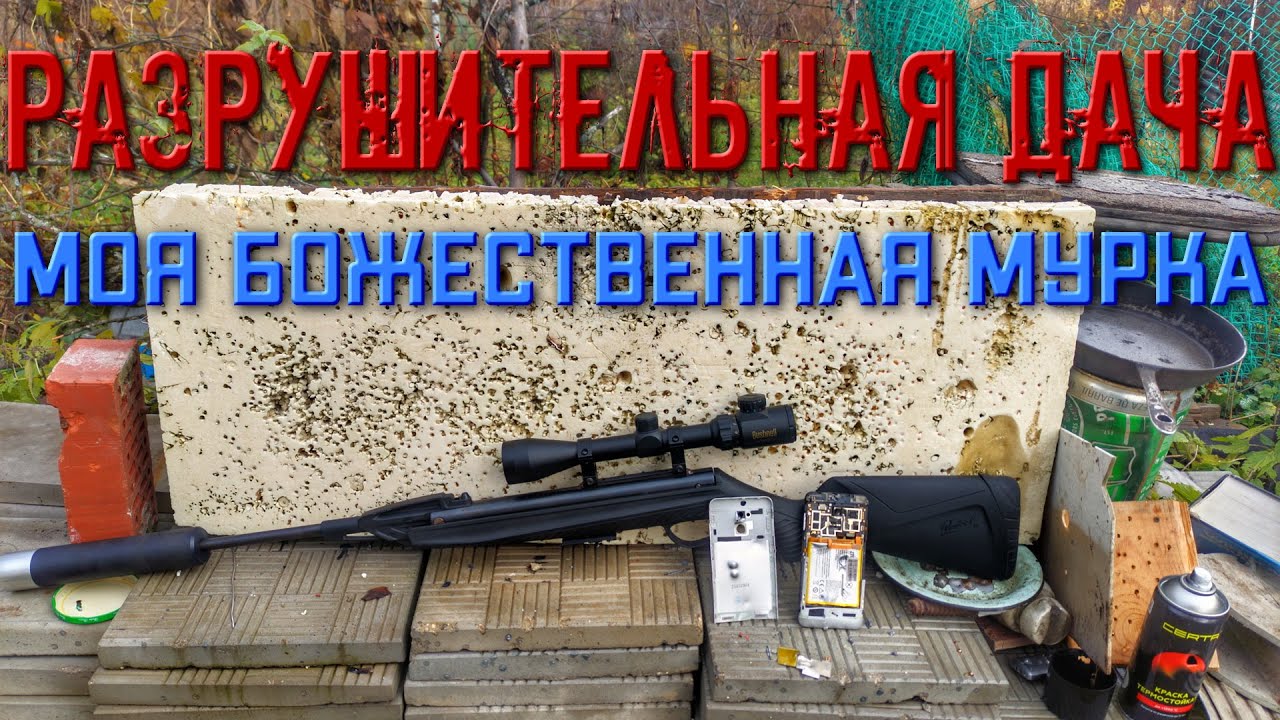 РАЗРУШИТЕЛЬНАЯ ДАЧА моя божественная МР 512 #пневматика #мр512 #разрушительнаядача