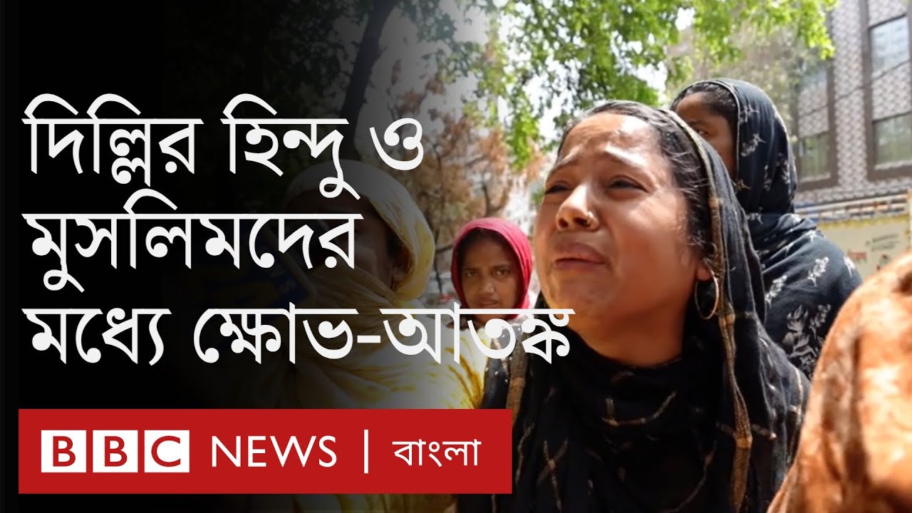দিল্লির জাহাঙ্গীরপুরীতে হিন্দু ও মুসলমানদের মধ্যে কী নিয়ে সহিংসতার ঘটনা ঘটেছিল?