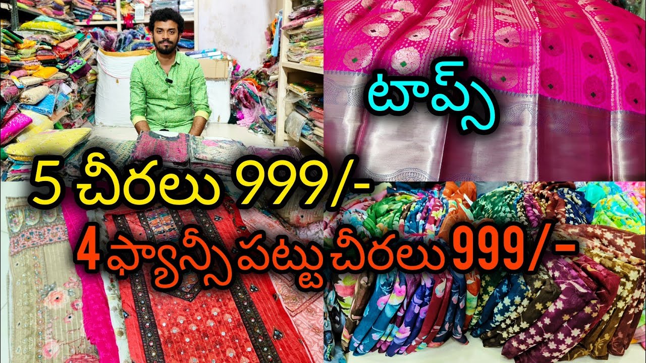 5 చీరలు 999/- #Tops 4 ఫ్యాన్సీ పట్టు చీరలు 999/- #vijayawada #bezawadasumakka 