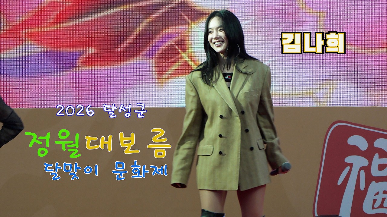 [26.3.03] ㅣ 초대가수: 김나희ㅣ2026 달성군 정월대보름 달맞이 문화제ㅣ 장소: 달성군민운동장(논공읍)