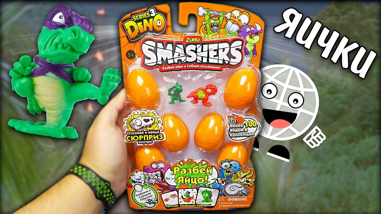 РАЗБИЛ ЯЙЦО Динозавра! Zuru Smashers