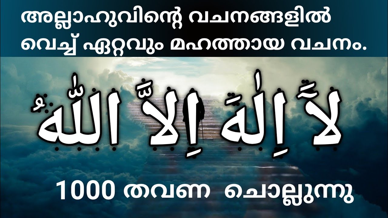 ﻵَ اِﻟٰﻪَ اِﻻَّ اﻟﻠّٰﻪُ എന്ന മഹത്തായ ദിക്ർ 1000 തവണ  ചൊല്ലുന്നു.