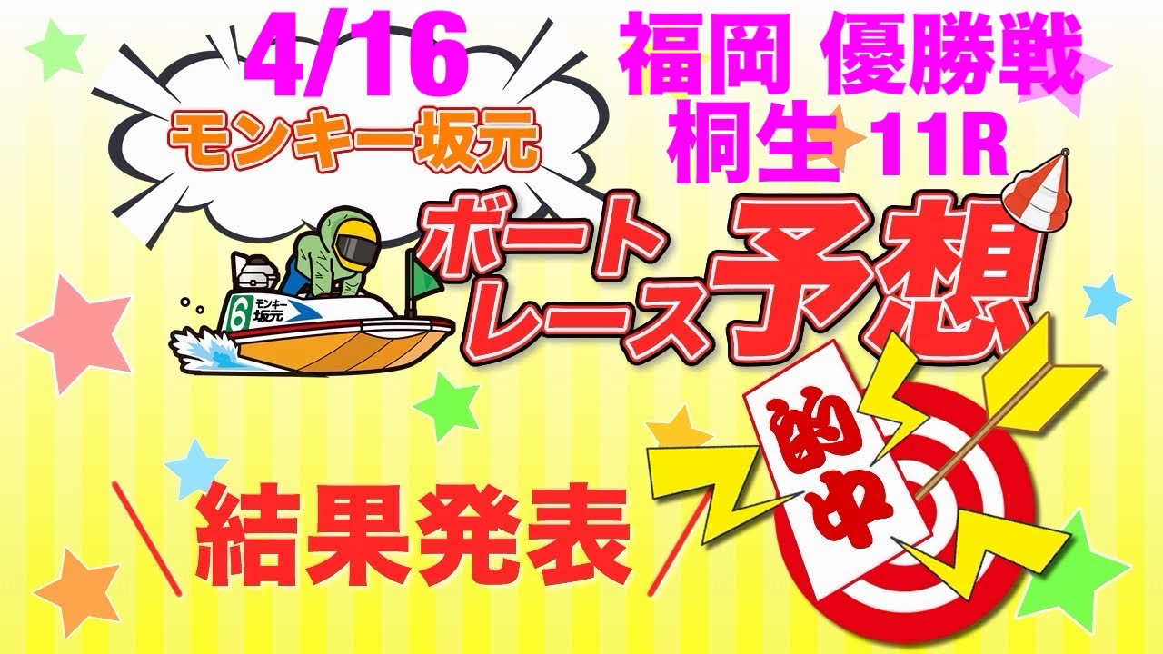 4/16.モンキー坂元予想！ボートレース福岡 12R 優勝戦&ボートレース桐生 11R 準優勝戦