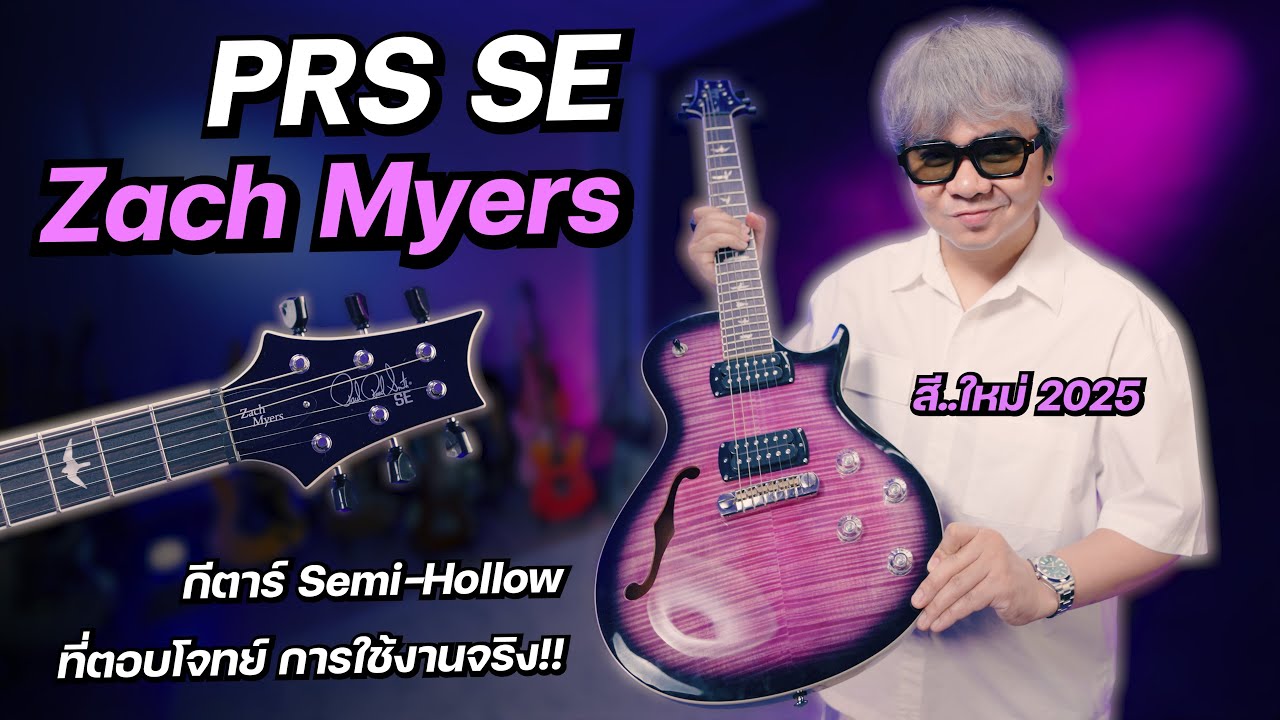 รีวิว..PRS SE Zach Myers ( New 2025 ) กีตาร์ Semi-Hollow ที่ตอบโจทย์ การใช้งานจริง !!