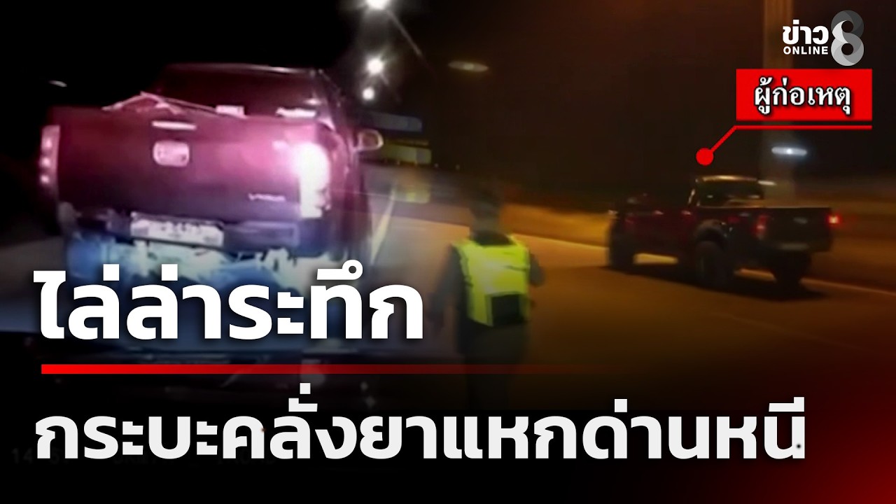 ไล่ล่าระทึก กระบะคลั่งยาแหกด่านหนี 10 กม | 20 ก.พ. 69 | คุยข่าวเช้าช่อง8