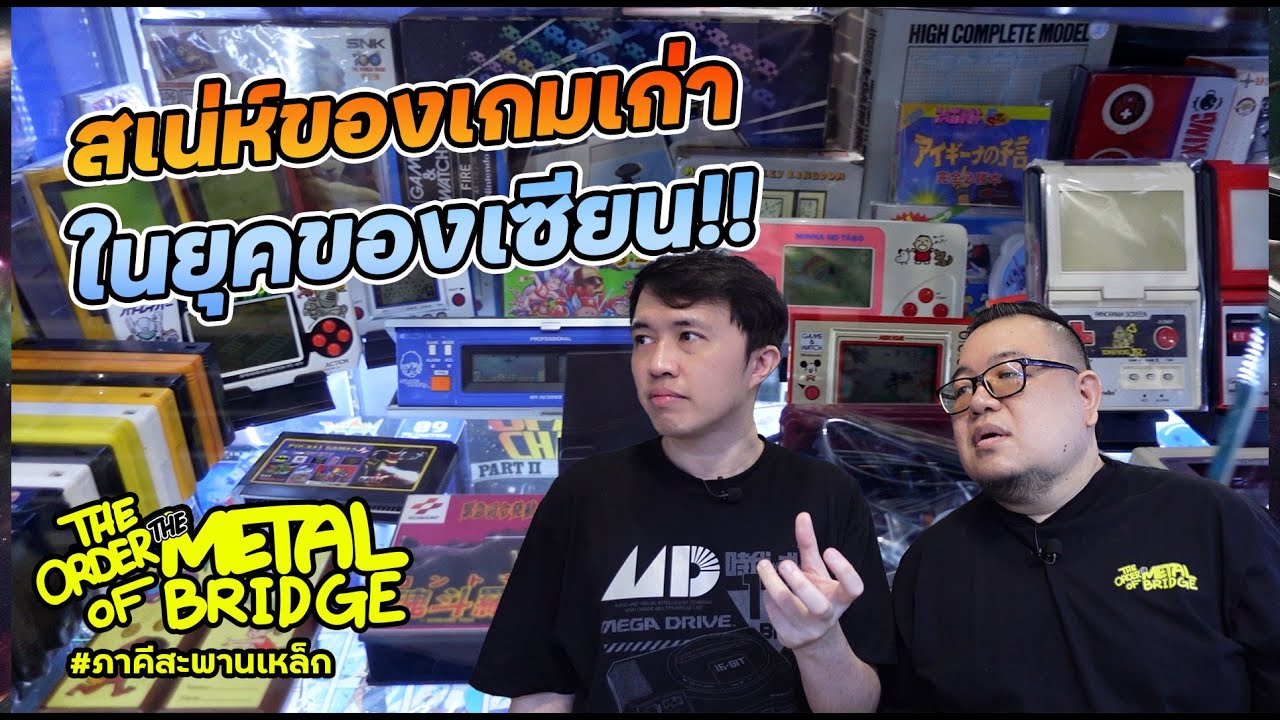 [EP.285] สเน่ห์ของเกม Retro ในยุคของเซียน ตอนนั้นมันก็ดีนะ!! #ภาคีสะพานเหล็ก