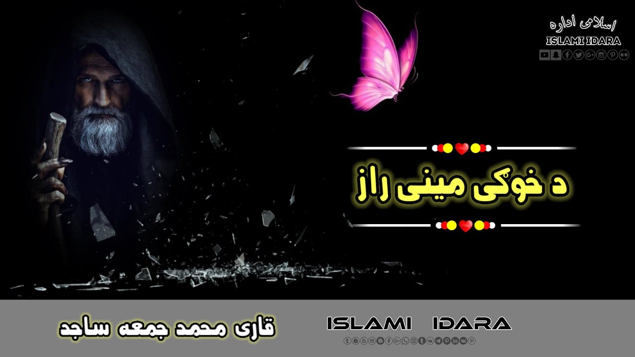 (قاری محمد جمعه ساجد ) ❤️‍🔥 ( ده خوګی مینی راز ) || 2023 || Qari Mohammed Juma Sajid || #sajid