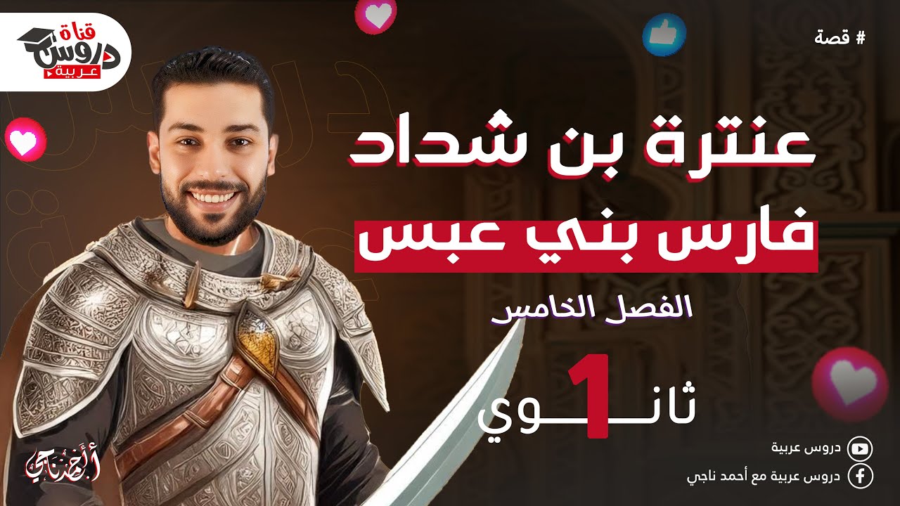 الفصل الخامس من قصة عنترة بن شداد | خطبة عبلة | شرح مبسط للصف الأول الثانوي