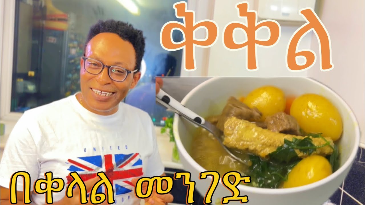ቅቅል በቀላል መንገድ አሰራር