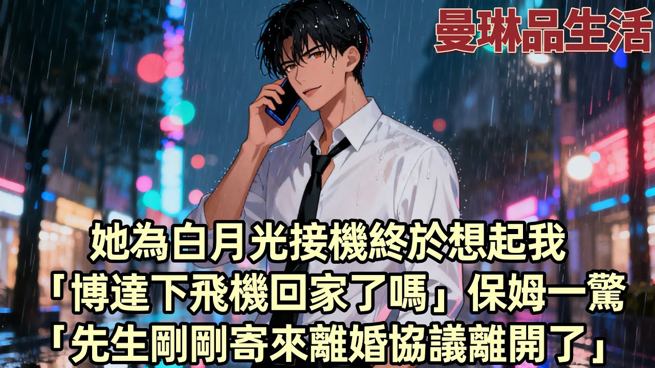【爽文】柳如煙說公司有要事不能來接機 可我卻在機場看見 她與她那剛回國的白月光抱在一起 於是 我直接轉身買了最近的一趟航班 去一個沒有柳如煙和伊藤誠的城市 從此她再也沒有撥通過我的電話...