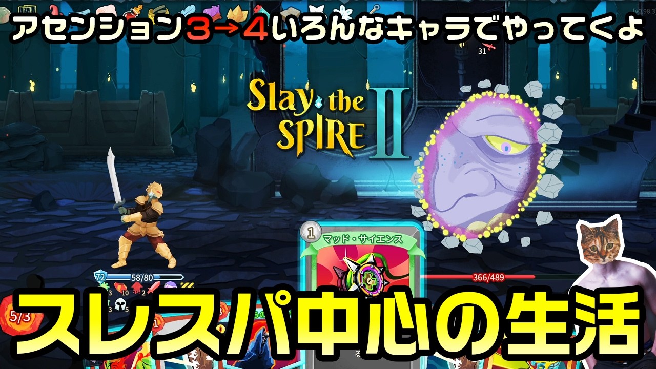 【Slay the Spire 2】スレスパ２に支配された生活！アセンション３～４【スレイザスパイア2】