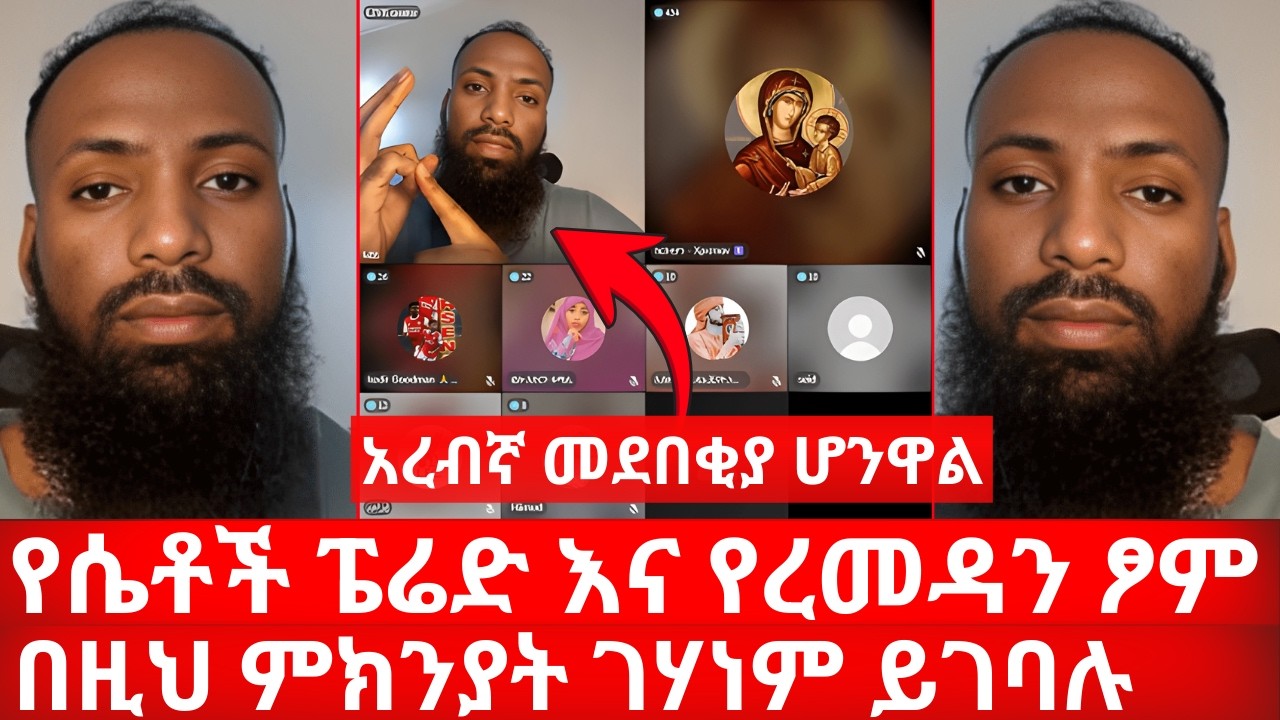 የወር አበባ ላይ ያለች ሴት ረመዳን መፆም የለባትም ነገር ግን በዚህ ምክንያት ገሃነም ይገባሉ | ኑ በብርሃኑ ተመላለሱ Nu Bebirhanu Temelalesu