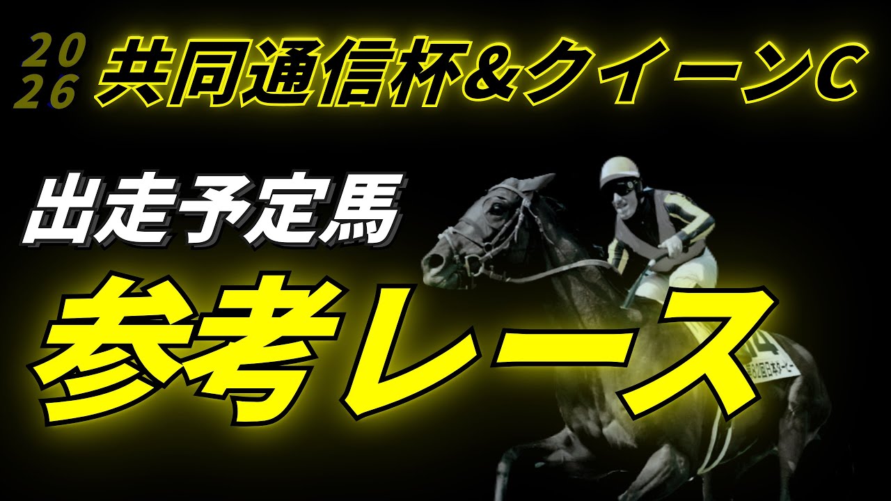【競馬予想】共同通信杯2026 & クイーンC2026 参考レース