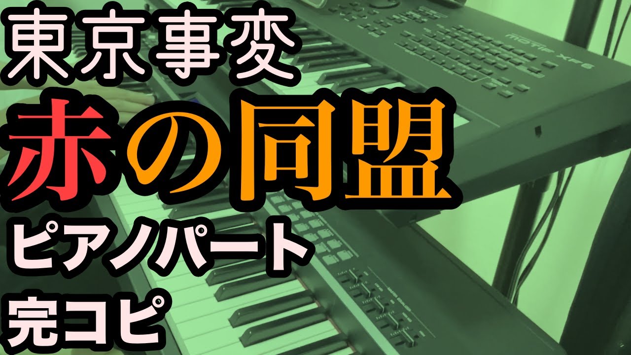 東京事変 『赤の同盟』プロミュージシャンがピアノパート完コピしてみた（楽譜配信中）