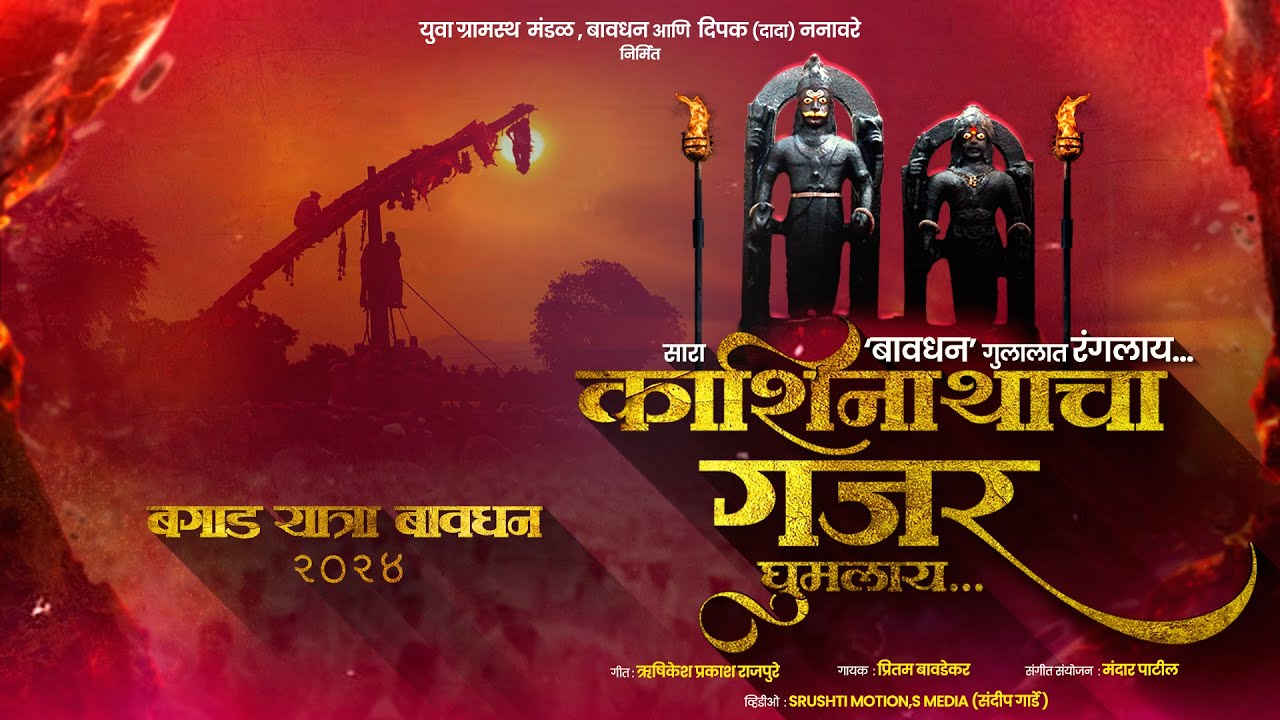 काशिनाथाचा गजर घुमलाय ll Kashinathacha Gajar Ghumlay 2024 song