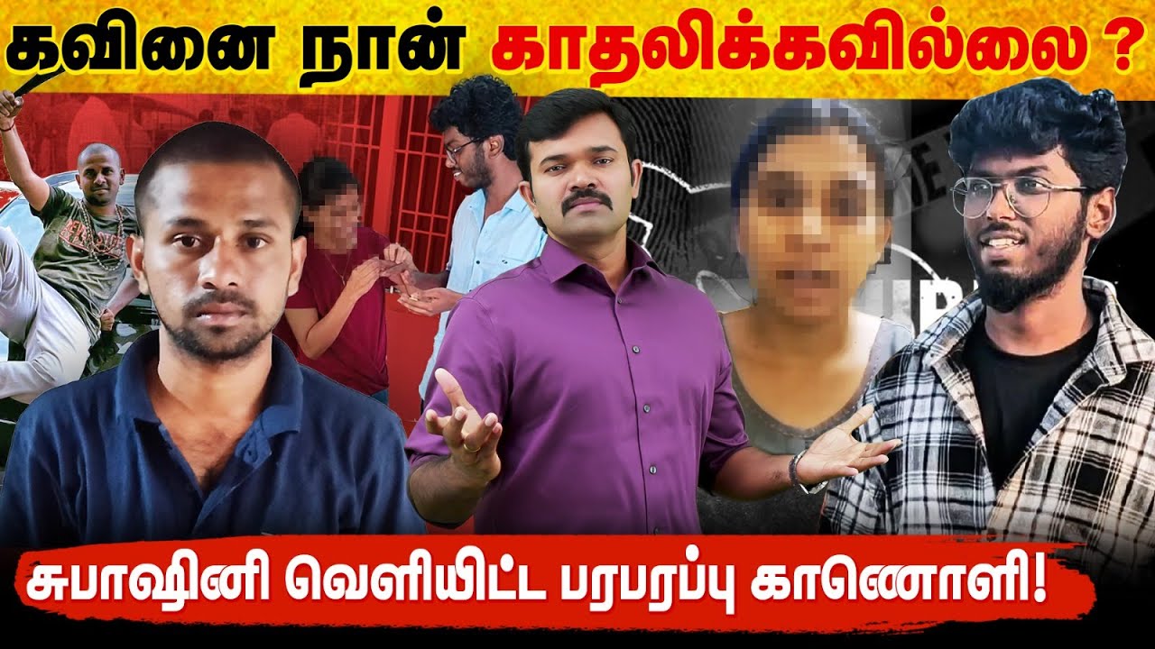 நெல்லை ஆணவப்படுகொ@லயில் திருப்பம் | கவினுக்கும் சுர்ஜித்துக்கும் நடந்த சண்டை | சுபாஷினி வாக்குமூலம்