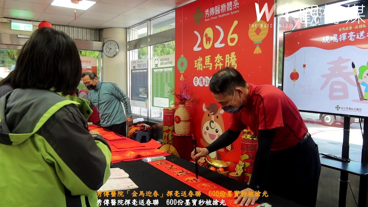 秀傳醫院「金馬迎春」揮毫送春聯　600份墨寶秒被搶光